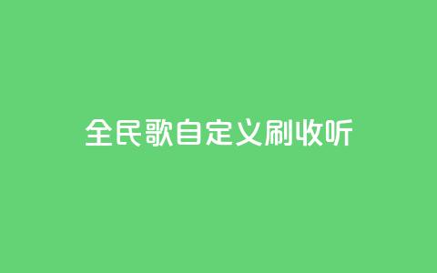 全民K歌自定义刷收听,卡盟24小时自动发卡平台 - 快手24小时在线下单平台免费 快手涨粉网站是真的吗  第1张