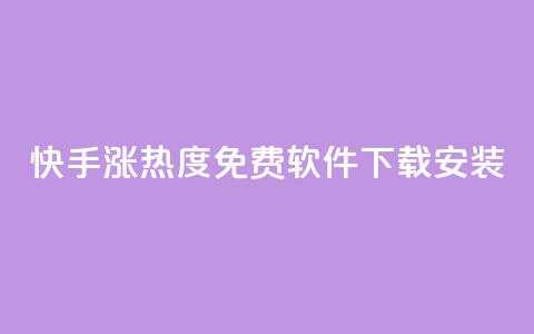 快手涨热度免费软件下载安装 - 快手提升热度的免费软件下载安装大揭秘! 第1张 快手涨热度免费软件下载安装 - 快手提升热度的免费软件下载安装大揭秘! 第1张