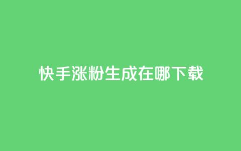 快手涨粉生成在哪下载,QQks浏览量 - 免费快手作品点赞的 每日免费领说说赞网址  第1张