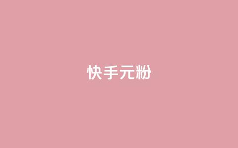 快手3元1000粉,卡盟下单平台在线 - dy24小时自助下单软件 快手托管收益 第1张 快手3元1000粉,卡盟下单平台在线 - dy24小时自助下单软件 快手托管收益 第1张