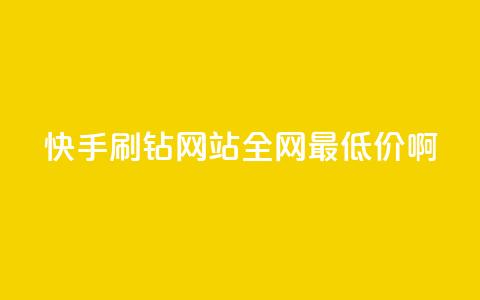 快手刷钻网站全网最低价啊,qq空间浏览次数和访客 - 钻城卡盟平台官网 紫冰卡盟 第1张 快手刷钻网站全网最低价啊,qq空间浏览次数和访客 - 钻城卡盟平台官网 紫冰卡盟 第1张