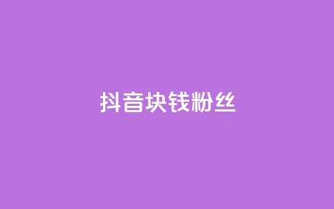 抖音1块钱10000粉丝,抖音24小时自助服务平台 - 拼多多最后0.01助力不了 拼多多七万人砍手机是真的吗 第1张 抖音1块钱10000粉丝,抖音24小时自助服务平台 - 拼多多最后0.01助力不了 拼多多七万人砍手机是真的吗 第1张