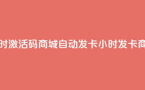 24小时激活码商城自动发卡(24小时发卡商城) 第1张 24小时激活码商城自动发卡(24小时发卡商城) 第1张