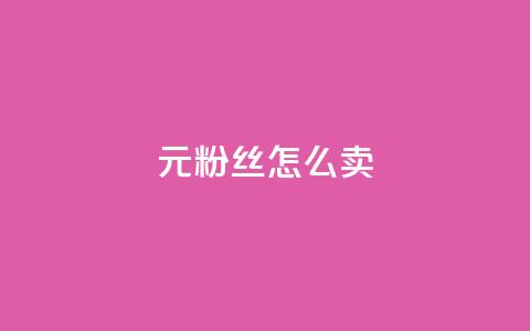 1元3000粉丝怎么卖 - 如何以1元获取3000名粉丝?~ 第1张 1元3000粉丝怎么卖 - 如何以1元获取3000名粉丝?~ 第1张