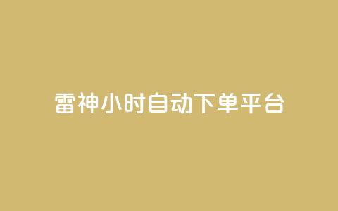 雷神24小时自动下单平台,抖音点赞24小时服务 - 拼多多刀 微信接单4到8元任务群 第1张 雷神24小时自动下单平台,抖音点赞24小时服务 - 拼多多刀 微信接单4到8元任务群 第1张