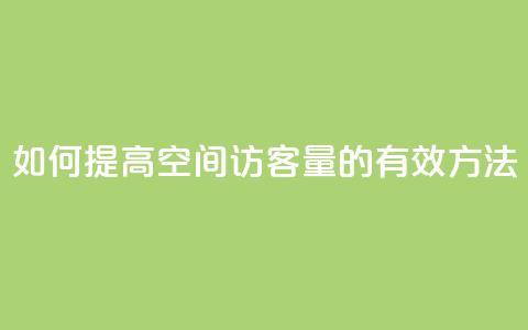 如何提高QQ空间访客量的有效方法  第1张