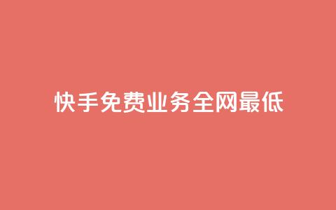 快手免费业务全网最低,ks直播间人气协议网站 - QQ手机号上限怎么解绑 抖音刷钻石软件  第1张