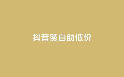抖音赞自助低价 - 24h自助下单商城 第1张 抖音赞自助低价 - 24h自助下单商城 第1张