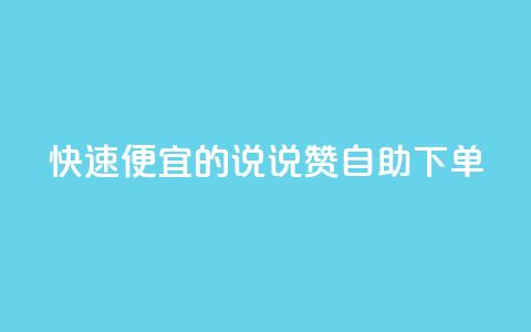 快速便宜的QQ说说赞自助下单 第1张 快速便宜的QQ说说赞自助下单 第1张