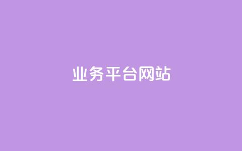 qq业务平台网站 - QQ业务平台全新升级，助力企业数字化转型!  第1张