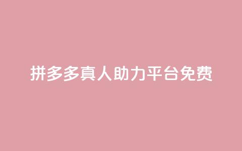 拼多多真人助力平台免费,快手免费观看 - 抖音粉丝1000多粉丝容易吗 QQ点赞助手w  第1张