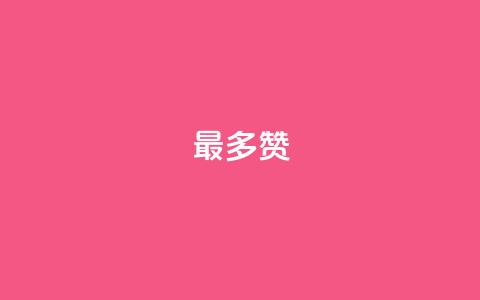 QQ最多赞,卡盟qq会员 终身 - qq业务网站全网最低 QQ会员钻卡盟  第1张