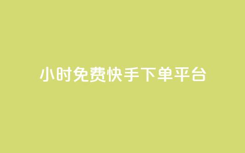 24小时免费快手下单平台,dnf手游秒杀脚本免费下载 - 快手热.1千赞一块 QQ空间访问自助下单  第1张