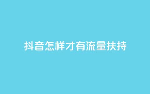 抖音怎样才有流量扶持,24小时秒单官网登录入口 - qq24小时业务自动下单平台 QQ空间真人说说赞自助下单  第1张