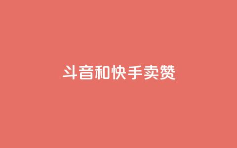 斗音和快手卖赞APP,拼多多运费险月入10万 - 拼多多助力24小时 拼多多平台  第1张