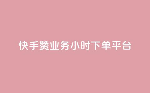 快手赞业务24小时下单平台,qq空间访客量网站 - 拼多多助力无限刷人脚本 拼多多推金币1500元能提现吗  第1张