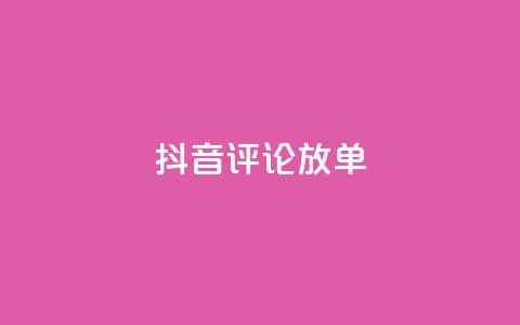 抖音评论放单,1分快手赞 - 刷会员最稳定的卡盟网站 快手自助免费秒刷  第1张