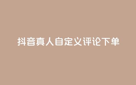 抖音真人自定义评论下单,qq自动平台申请入口 - 自助下单24小时平台最便宜 抖音付费推广 第1张 抖音真人自定义评论下单,qq自动平台申请入口 - 自助下单24小时平台最便宜 抖音付费推广 第1张