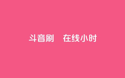 斗音刷讚在线24小时,QQ空间访客业务 - qq空间访客量10000免费 快手涨100个粉丝  第1张