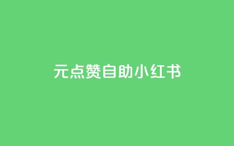 1元100点赞自助小红书 - 1元100点赞自助小红书的爆款神器	，怎样快速赚取点赞？~  第1张