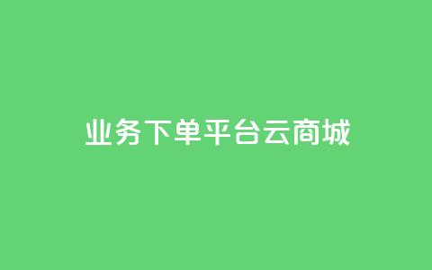 KS业务下单平台云商城app - 云商城app：快速高效的KS业务下单平台~  第1张