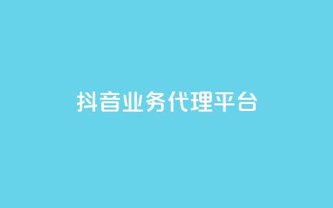 抖音业务代理平台,抖音业务网低价 - kg24小时自助下单全网最低价 dy业务自助下单软件下载 第1张 抖音业务代理平台,抖音业务网低价 - kg24小时自助下单全网最低价 dy业务自助下单软件下载 第1张