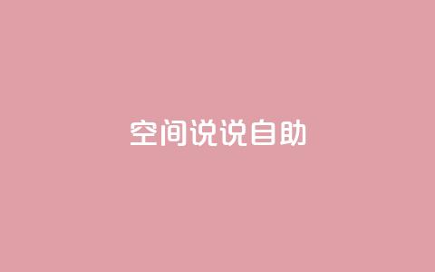 qq空间说说自助,点赞下单平台 - ks个人账号出售 1块一万qq主页点赞的网站 第1张 qq空间说说自助,点赞下单平台 - ks个人账号出售 1块一万qq主页点赞的网站 第1张
