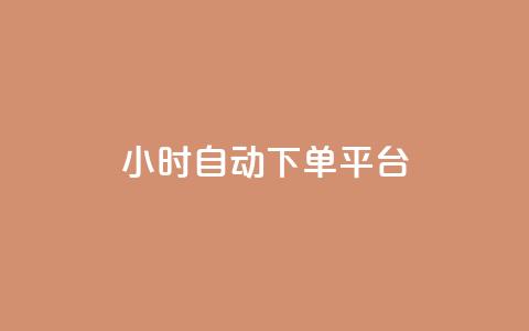 dy24小时自动下单平台,抖音ck号下单平台网站 - 快手赞1块钱200个 QQ业务QQ名片获取赞  第1张