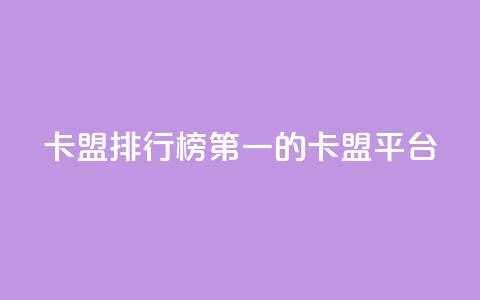 卡盟排行榜第一的卡盟平台,作品点赞下单 - 抖音点赞网页自助平台 qq空间点赞服务最低价 第1张 卡盟排行榜第一的卡盟平台,作品点赞下单 - 抖音点赞网页自助平台 qq空间点赞服务最低价 第1张