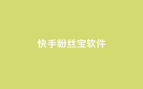 快手粉丝宝软件,抖音秒赞秒到账自助 - 拼多多互助网站在线刷0.1 拼多多七夕现金大转盘  第1张