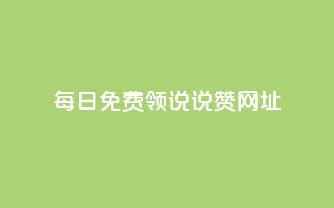 每日免费领说说赞网址,抖音如何增加粉丝 - QQ秒赞神器下载安装 抖音24小时自助免费 第1张 每日免费领说说赞网址,抖音如何增加粉丝 - QQ秒赞神器下载安装 抖音24小时自助免费 第1张