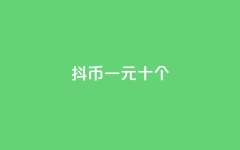 抖币一元十个 - dy24小时下单  第1张