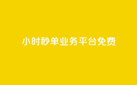 24小时秒单业务平台免费,抖音怎么快速涨1000 - qq空间怎么看不了访客浏览 穿越火线自助下单网站 第1张 24小时秒单业务平台免费,抖音怎么快速涨1000 - qq空间怎么看不了访客浏览 穿越火线自助下单网站 第1张