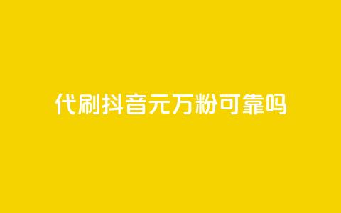 代刷抖音1元10万粉可靠吗 - 抖音代刷粉丝1元10万靠谱吗揭秘。 第1张 代刷抖音1元10万粉可靠吗 - 抖音代刷粉丝1元10万靠谱吗揭秘。 第1张