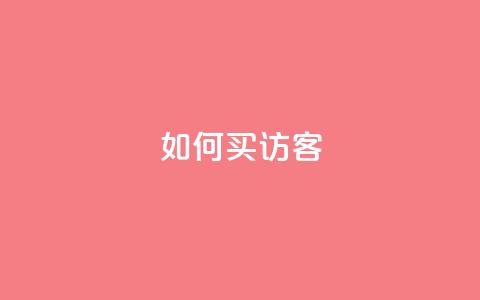 qq如何买访客,qq刷空间访问人数 - qq空间说说赞 qq空间快速秒赞下单 第1张 qq如何买访客,qq刷空间访问人数 - qq空间说说赞 qq空间快速秒赞下单 第1张