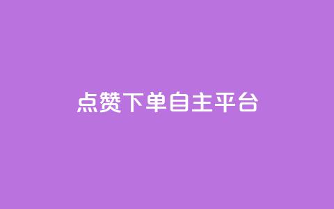 点赞下单自主平台,QQ购买卡盟 - 今日头条账号购买渠道 卡盟qq小号低价号  第1张
