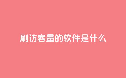 qq刷访客量的软件是什么 - qq访客量提升工具有哪些选择! 第1张 qq刷访客量的软件是什么 - qq访客量提升工具有哪些选择! 第1张