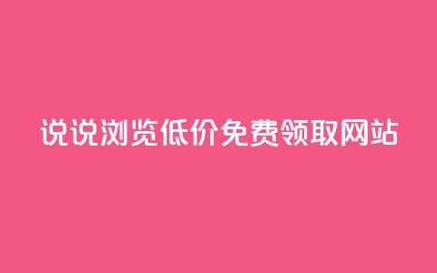 qq说说浏览低价免费领取网站,抖音100万粉丝不带货赚钱吗 - qq空间说说赞真人点赞10个 24小时业务在线下单 第1张 qq说说浏览低价免费领取网站,抖音100万粉丝不带货赚钱吗 - qq空间说说赞真人点赞10个 24小时业务在线下单 第1张