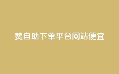 ks赞自助下单平台网站便宜 - 便宜实惠的KS赞自助下单平台等你来体验!  第1张