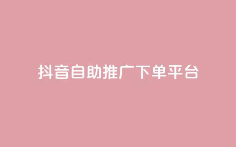 抖音24h自助推广下单平台,QQ秒赞网业务网 - 抖音1元100个赞哪里买 快手粉丝快速涨粉平台 第1张 抖音24h自助推广下单平台,QQ秒赞网业务网 - 抖音1元100个赞哪里买 快手粉丝快速涨粉平台 第1张