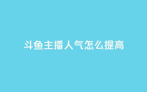 斗鱼主播人气怎么提高,24小时在线自助卡盟 - 0.01积分需要多少人助力 拼多多大转盘到元宝还有多久  第1张
