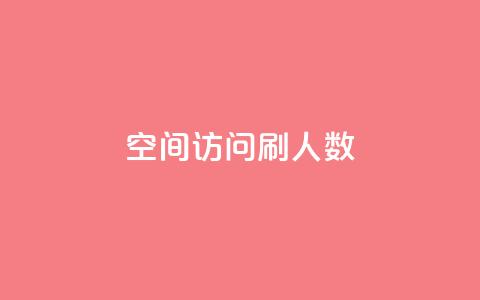 qq空间访问刷人数,快手业务低价人机 - pdd现金大转盘助力网站 抖音极速版刷助力的软件  第1张
