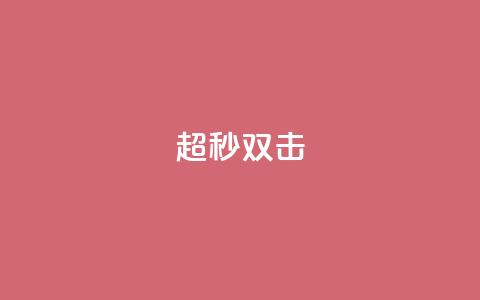 ks超秒双击 - 炫彩速击：实战双击技巧~  第1张