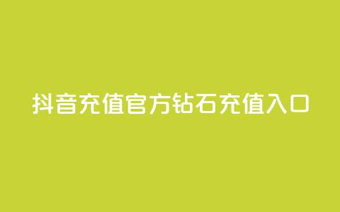 抖音充值官方钻石充值入口,qq业务网站全网最低 - 拼多多刀 拼多多推广软件 第1张 抖音充值官方钻石充值入口,qq业务网站全网最低 - 拼多多刀 拼多多推广软件 第1张