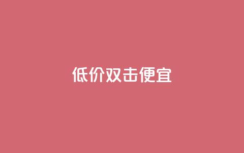 ks低价双击便宜,快手点赞要微信支付 - qq访客怎么看不见了 qq空间快速秒赞全网最低 第1张 ks低价双击便宜,快手点赞要微信支付 - qq访客怎么看不见了 qq空间快速秒赞全网最低 第1张