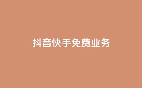 抖音快手免费业务,抖音点赞网址最低秒到账 - 24小时自助下单商城 dy业务下单24小时  第1张
