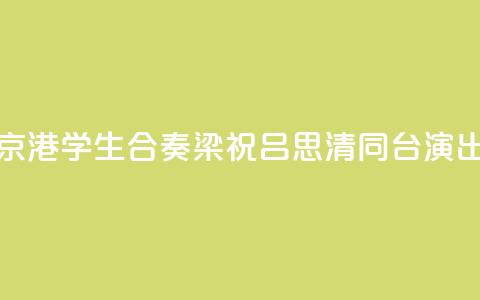 京港学生合奏《梁祝》 吕思清同台演出  第1张
