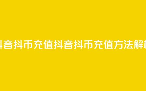 抖音ios抖币充值(抖音iOS抖币充值方法解析)  第1张
