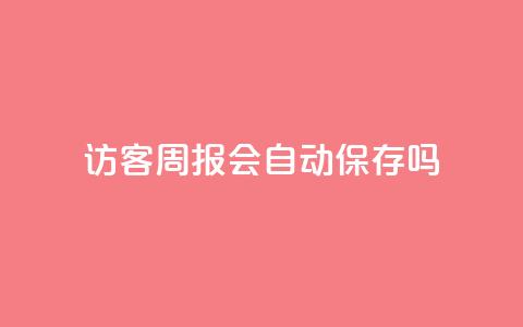 QQ访客周报会自动保存吗,抖音粉丝在哪里充 - QQ空间访客app qq空间转发在线下单  第1张
