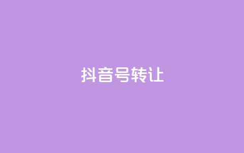 抖音75号转让 - 抖音号75转让攻略分享~ 第1张 抖音75号转让 - 抖音号75转让攻略分享~ 第1张